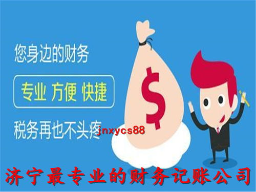 濟寧代理記賬公司 誠信服務，專業代辦，助您財稅無憂