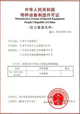天津市無縫鋼管廠特種設(shè)備制造許可證副本 資質(zhì)認(rèn)證與生產(chǎn)合規(guī)性解析