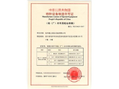 力嘉咨詢 電器電子產品處理資質與危險廢物經營許可證申請指南及特種設備制造要點